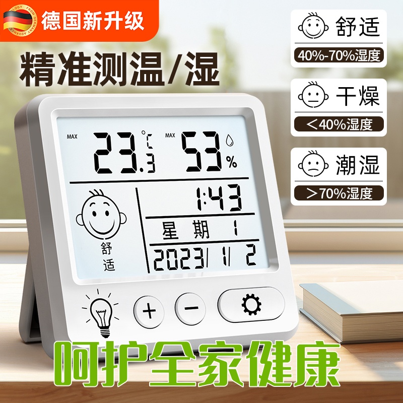 德国室内高精度电子温湿度计