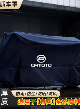 适用春风250 450SR650NK国宾狒狒捷马700CL800MT摩托车衣车罩防雨