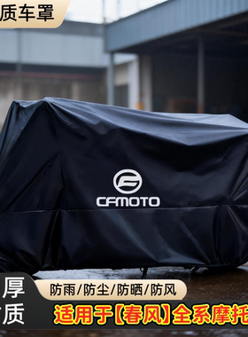 春风250NKGT400GT摩托车衣CF650MT800国宾TRG车罩防尘罩防雨防晒