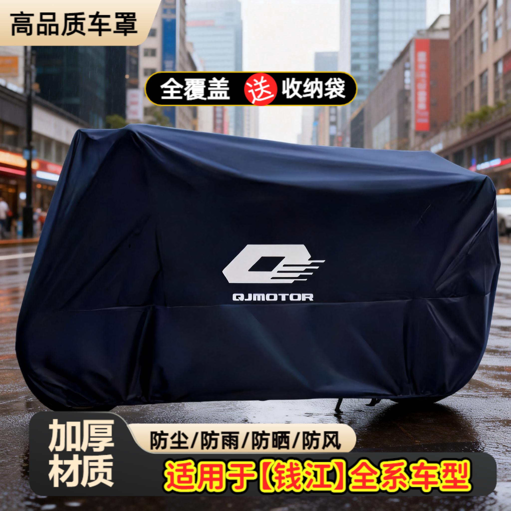 适用钱江赛600赛800闪300S车衣车罩鸿250骁750闪600摩托车防雨罩图片