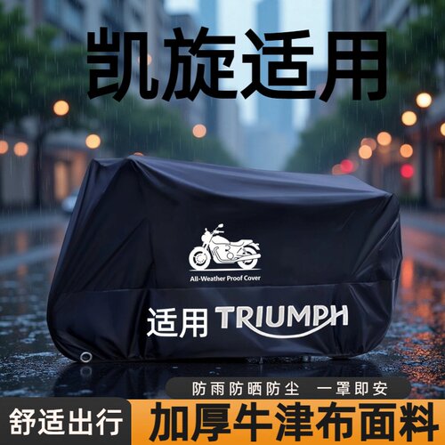 凯旋摩托车车衣防雨防晒防尘