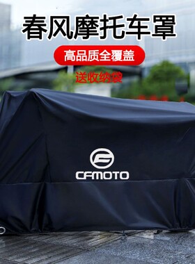 适用春风675摩托车450SR防晒防雨罩150SCNK650GT400国宾车罩车衣