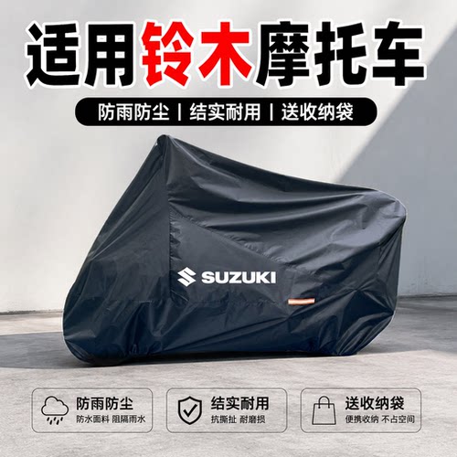 豪爵铃木1050DE专用车罩防雨