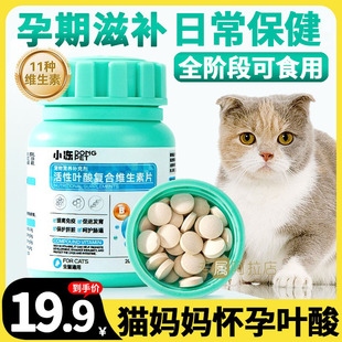 母猫产后营养品孕猫怀孕期吃 叶酸猫咪专用多种复合维生素片b族