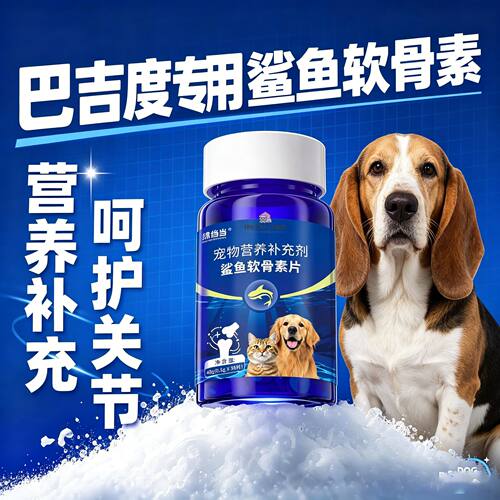 巴吉度专用狗狗鲨鱼软骨素钙片宠物小狗健骨补钙关节幼犬关节舒