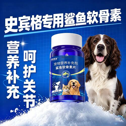 史宾格专用狗狗鲨鱼软骨素钙片宠物小狗健骨补钙关节幼犬关节生
