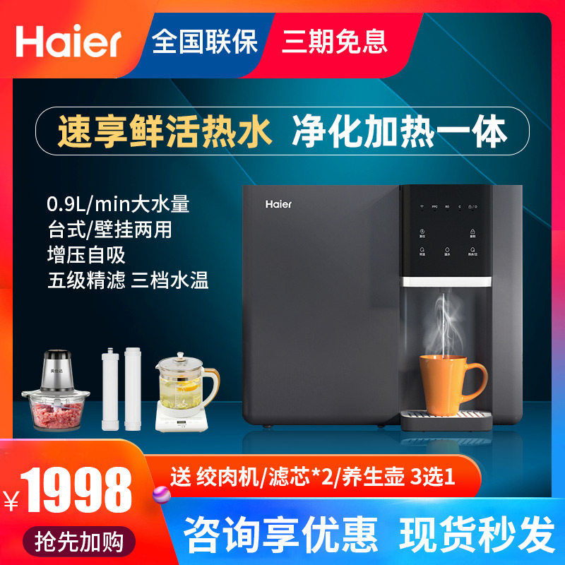 海尔净水器直饮加热一体机RO反渗透冷热厨房家用台式壁挂井水自吸