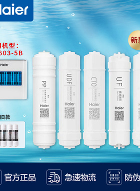 海尔净水机滤芯HU603-5B/HU103-5/612升级过滤芯活性炭超滤芯耗材