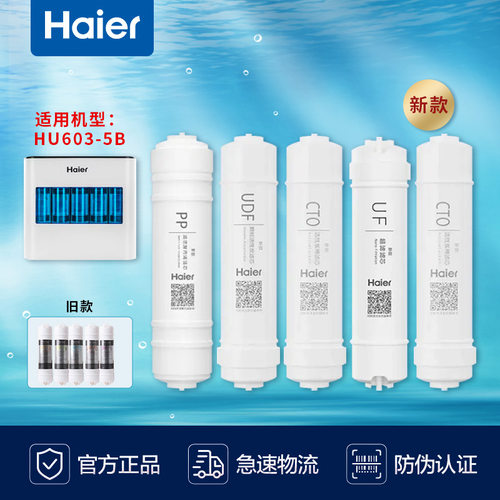 海尔净水器过滤芯HU603-5/612-4