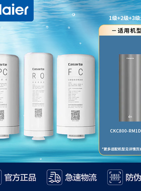 卡萨帝净水器滤芯CKC800-RM1D3U1海尔水机过滤芯HKC1000-R211D2U1