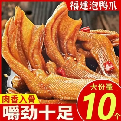 【到手10支】福建龙岩泡鸭爪即食香辣脆鸭掌熟食卤味休闲零食批发