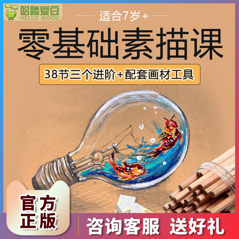 哈喽爱豆零基础素描课儿童线上绘画美术课程彩铅笔入门录播网课