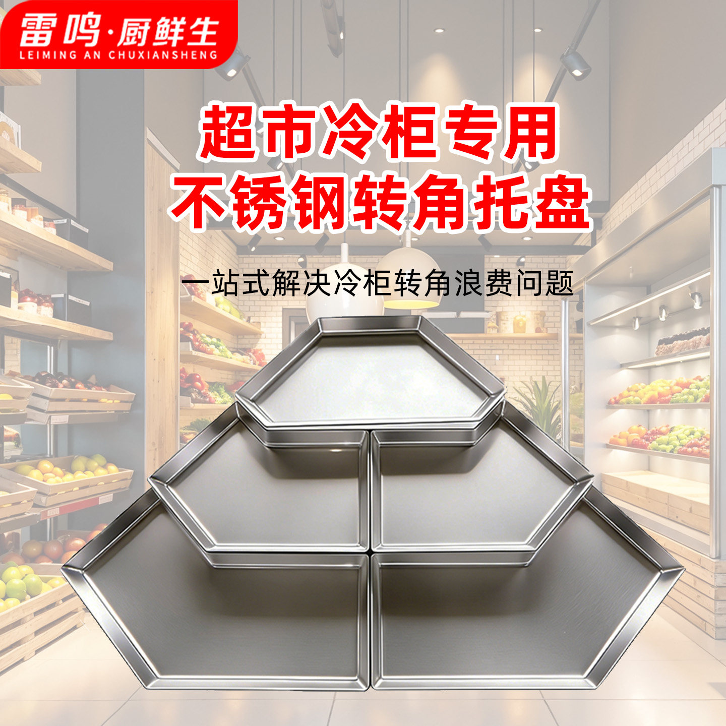 雷鸣不锈钢冷柜转角托盘超市拐角盘子肉柜展柜转角盘90度托盘定制,商业/办公家具,成套餐饮家具,淘宝优惠券,粉丝福利购,淘宝优惠卷