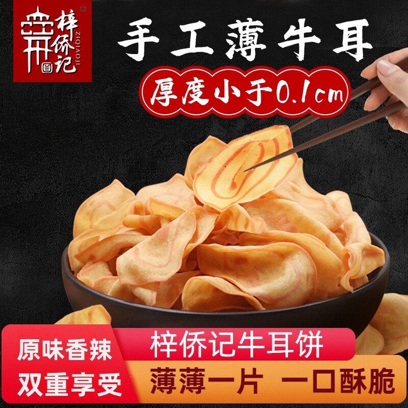 猫耳朵零食梓侨记手工薄牛耳饼干传统休闲零食薄脆猫耳朵广东江门