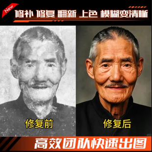 老照片修复翻新还原旧照片损坏修复黑白上色片处理PS证件照精修图