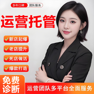 淘宝代运营整店托管直通车推广天猫拼多多运营新开店铺网店代营运