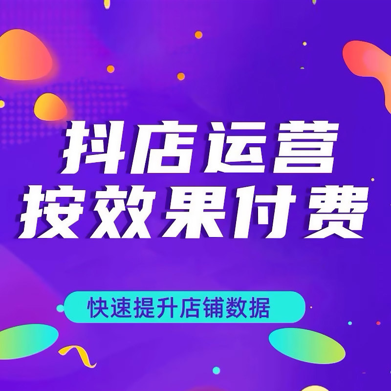 淘宝代运营网店托管天猫京东多多抖店店铺代营运推广服务主播代播