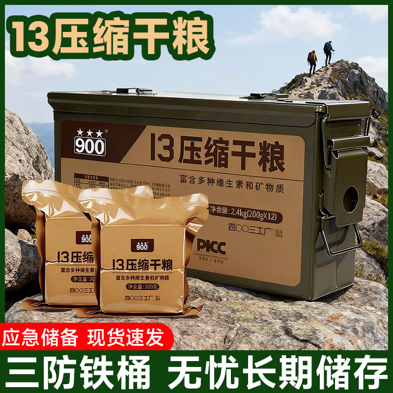 新品13压缩饼干干粮三防铁箱900系列高能量铁盒抗饥饿代餐饱腹
