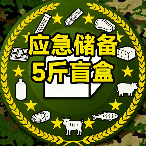 食品盲盒中国应急压缩饼干粮