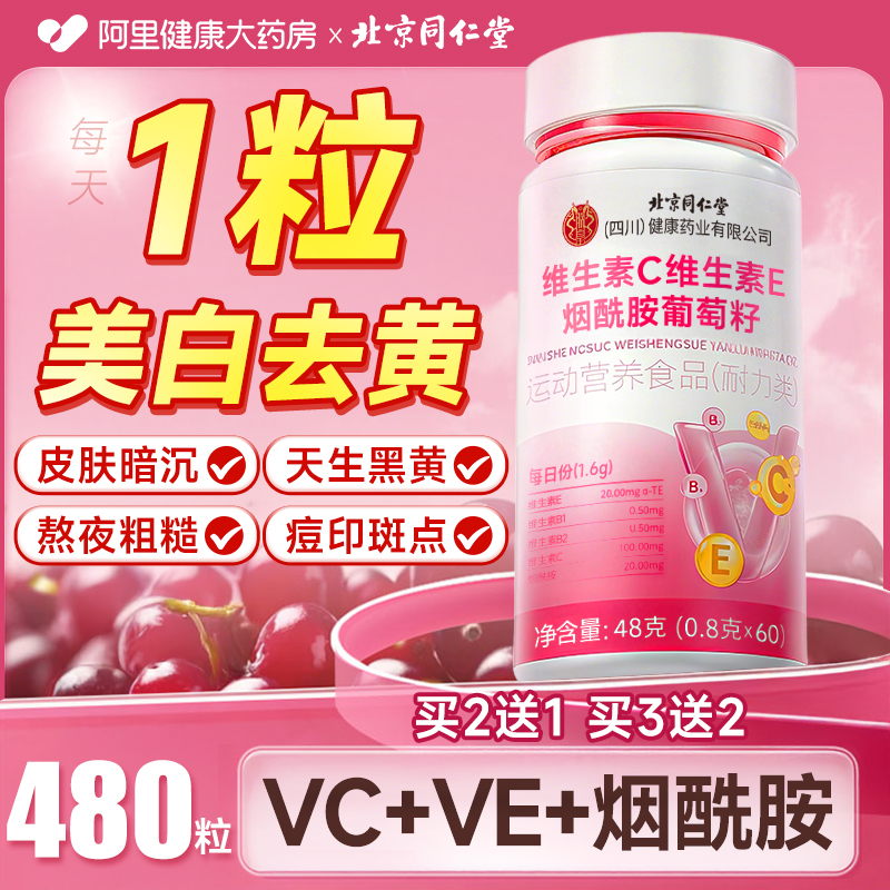 北京同仁堂维生素c+e烟酰胺vcve组合咀嚼片男女正品官方旗舰店