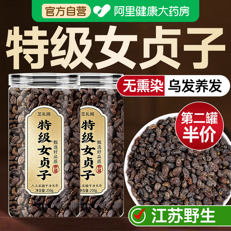 特级女贞子中药材正品官方天然养发乌发组合泡水喝搭桑葚茶墨旱莲