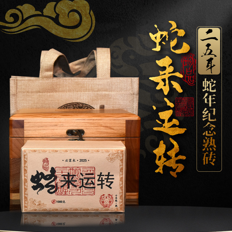 2025年蛇来运转 纪念熟砖云南勐海普洱茶熟茶砖1000克茶叶礼盒装