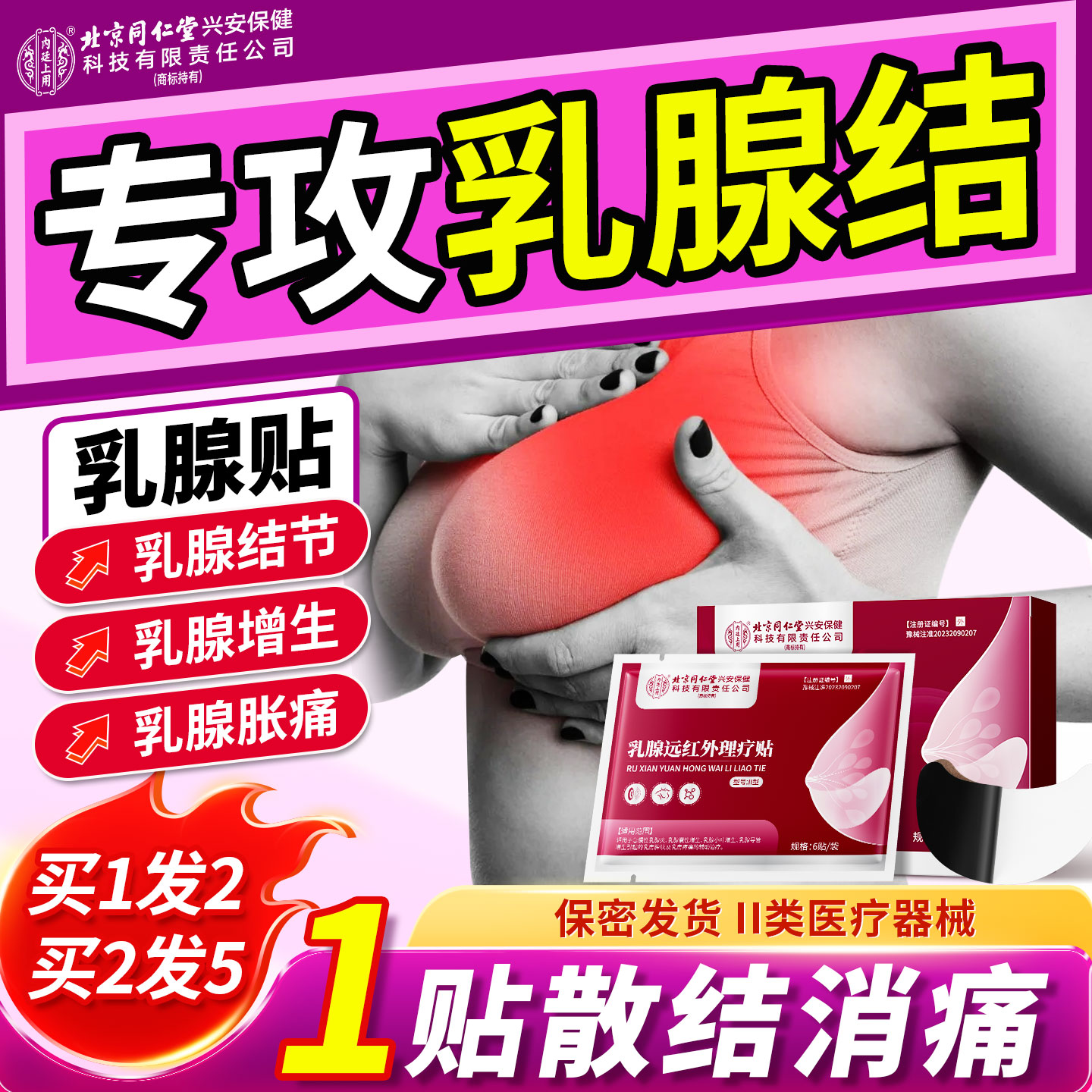 北京同仁堂乳腺增生结节贴散结贴疏通硬块囊肿乳房胀痛纤维瘤小叶