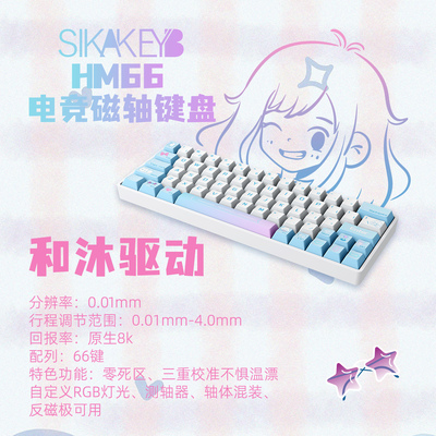SIKAKEYB山城HM66有线可调键程磁轴游戏键盘FPS无畏契约RT键盘
