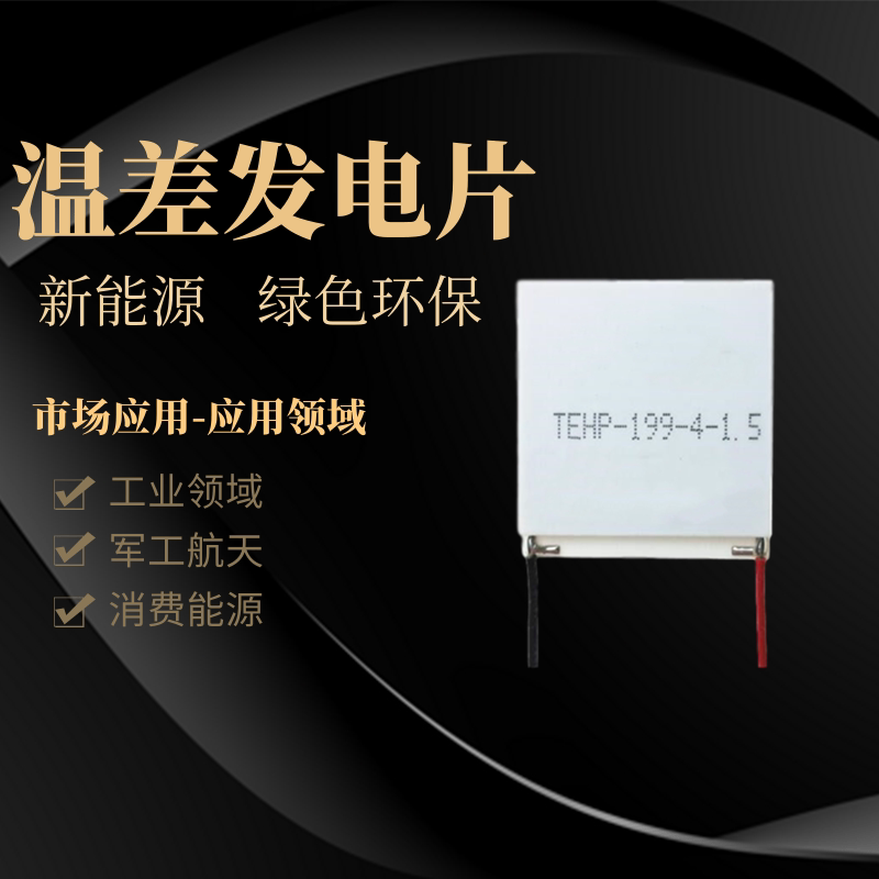 温差热发电片tehp-199-4-1.5 40*44mm大功率耐高温 镀银硅胶导线