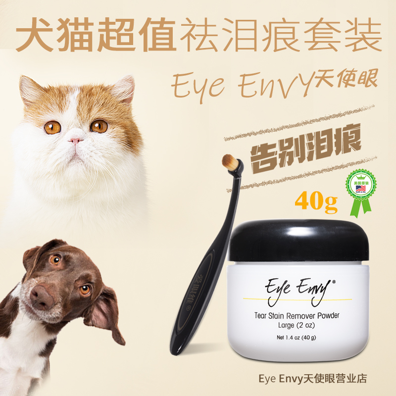 Eye Envy天使眼泪痕粉40g套装送泪痕刷隔保护毛发隔离污渍犬猫-封面