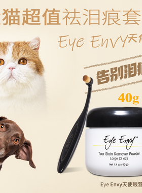 Eye Envy天使眼泪痕粉40g套装送泪痕刷隔保护毛发隔离污渍犬猫