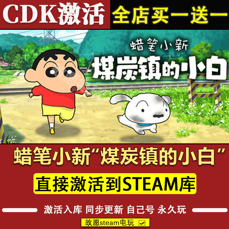 蜡笔小新煤炭镇的小白激活码cdk