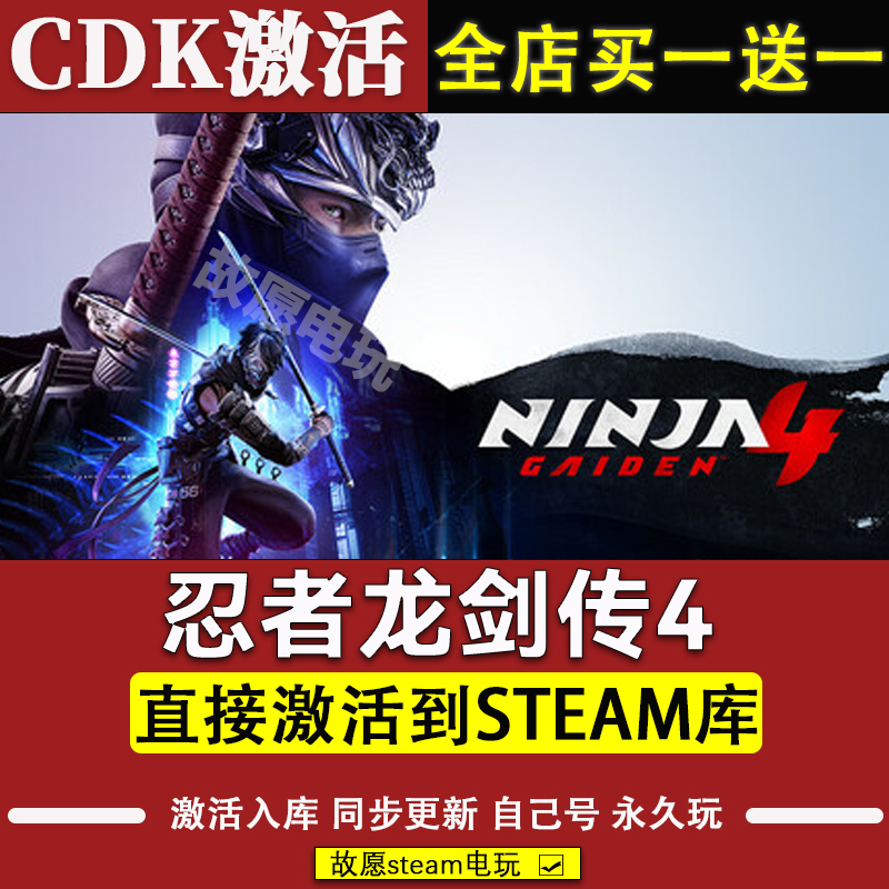 忍者龙剑传4steam激活码全DLC