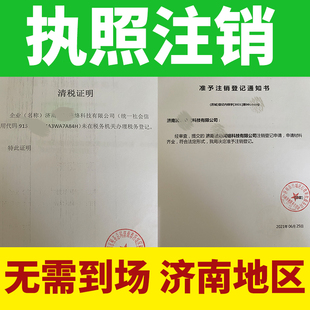 山东济南公司个体营业执照注销郓城济宁青岛潍坊临沂枣庄威海聊城