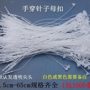 手穿针子母扣 服装吊牌绳 吊粒 塑料胶针1000条/包 整箱爆款
