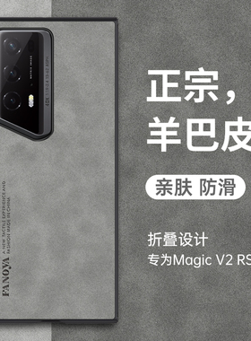 适用荣耀migacv2RSR手机壳新款羊皮华为magicvs2折叠屏保护壳皮套vs2至臻镜头全包防摔外honor后盖外保时捷杰