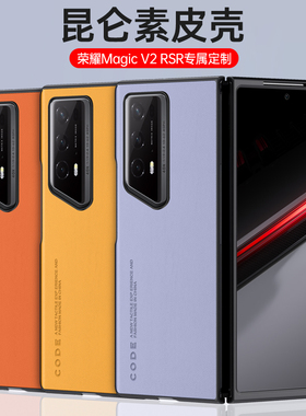适用荣耀magicv2RSR保时捷手机壳新款折叠屏女magicvs2全包防摔艳超薄magicv2至臻版高级感奢华简约素皮外壳