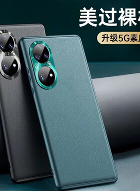 适用华为p50手机壳p50pro素皮保护套p50e高档商务时尚新品男款女生pr0磨砂软边外壳全包防摔真皮套por限量版
