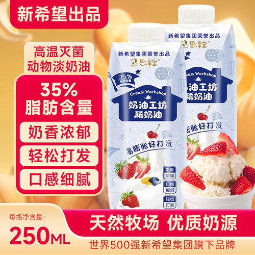 新希望恩泽宝动物淡奶油250ml