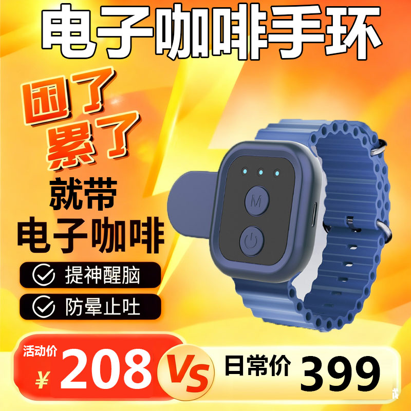 脉冲电子咖啡手环提神醒脑HRV恢复抗疲劳开车防困运动考试神器