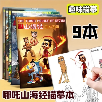 外国山海经描摹本儿童绘本ai画画漫画美国国外版的书图画书本画本
