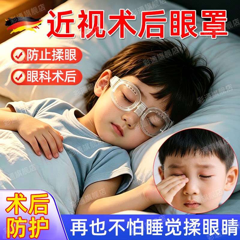 近视手术睡觉眼罩全飞秒术后护目镜激光眼科护理防揉眼护目镜cl