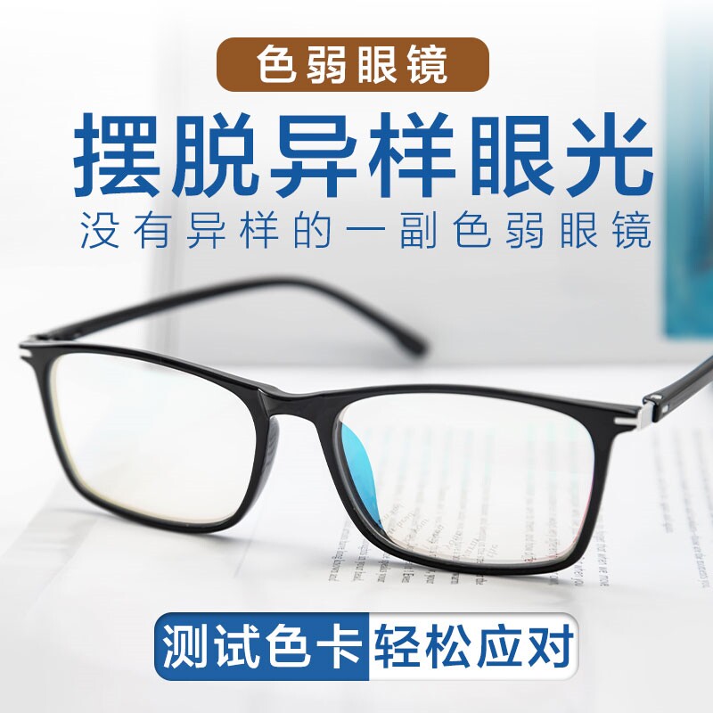 正品红绿色弱眼镜透明镜片看图谱辩色近视眼镜