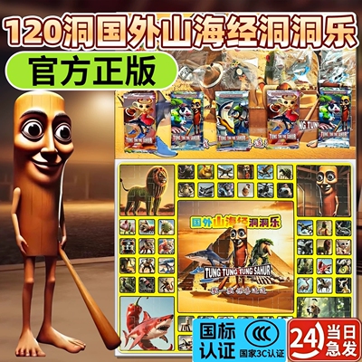 120抽国外山海经tungtungsahur洞洞乐惊喜男女孩学生戳戳乐玩具