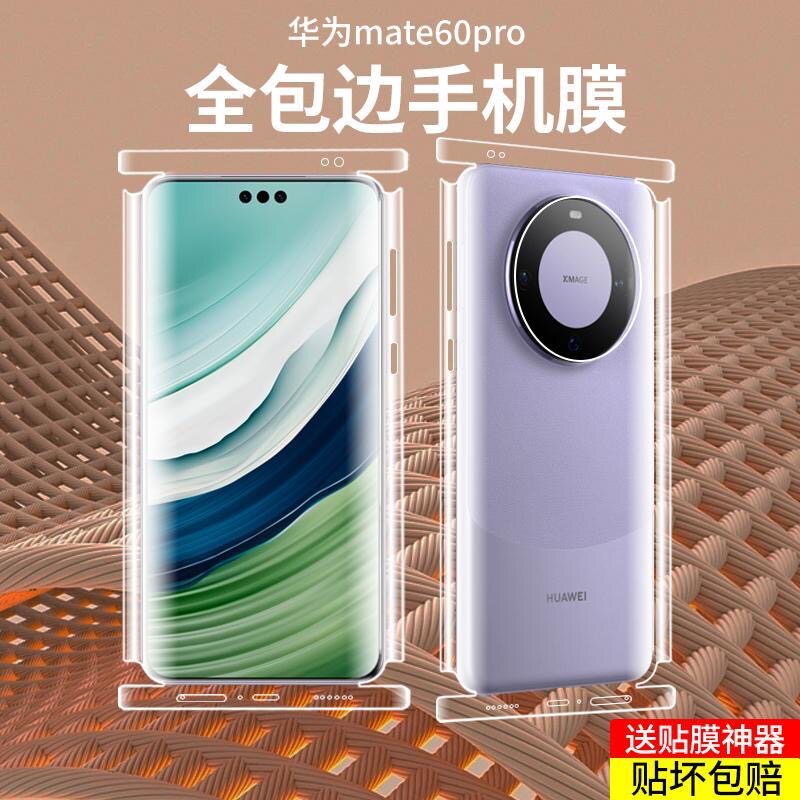 适用Mate60pro+手机膜包边水凝膜前后膜全包防窥膜40/50pro保护隐私mate60RS保时捷磨砂包侧边款防指纹印防摔