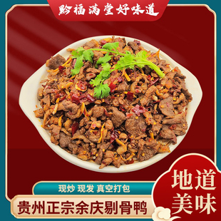 余庆剔骨鸭500g贵州特产袋装真空包装现炒现发美味鲜香加热即食