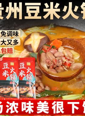 贵州正宗豆米火锅底料家用懒人地摊下饭火锅调味料开袋速食土特产