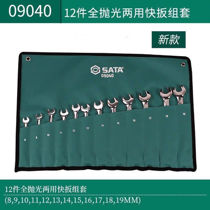 世达09040型号12件两用棘轮扳手全套