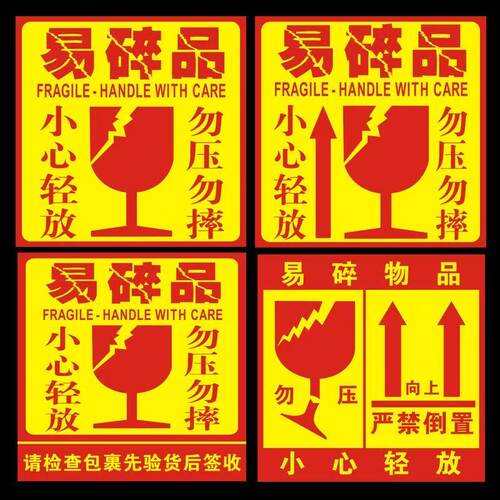 快递物流易碎小心轻放不干胶贴