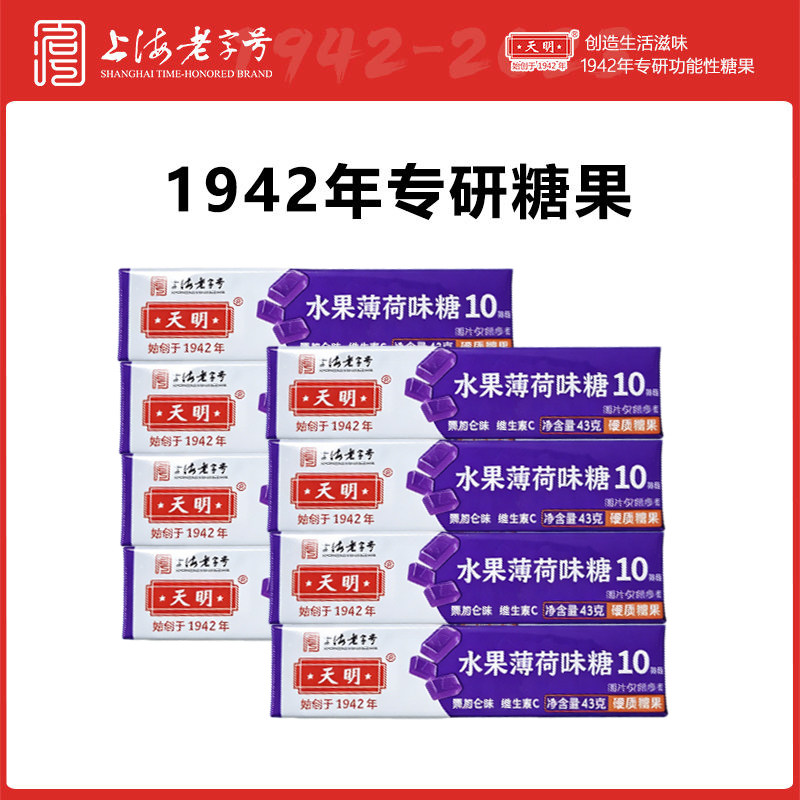 天明水果薄荷糖黑加仑味维C糖清凉含片糖43G*8条